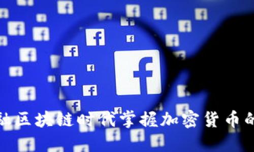 如何在金融区块链时代掌握加密货币的实用策略