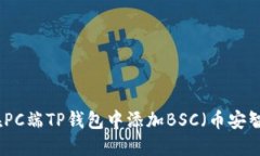 如何在PC端TP钱包中添加BSC（币安智能链）