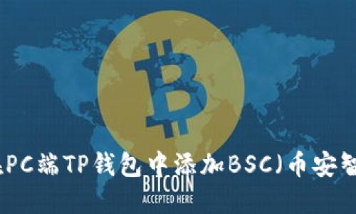 如何在PC端TP钱包中添加BSC（币安智能链）