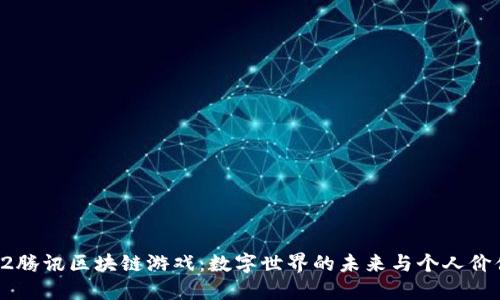 探索4.22腾讯区块链游戏：数字世界的未来与个人价值的重塑