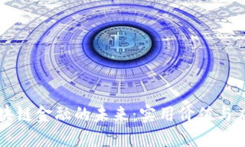 中国区块链金融的未来：实用价值与应用探索