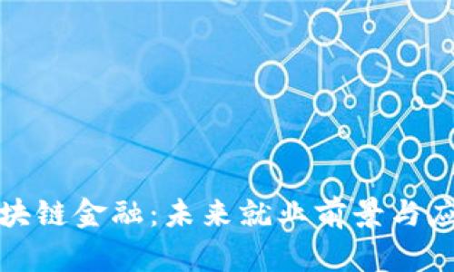 解密区块链金融：未来就业前景与应用价值