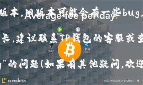 在TP钱包中显示“loading”通常意味着应用正在处理某些请求，比如与区块链网络进行交互。这可能是以下几种情况：

1. **网络连接**：钱包正在连接到区块链网络。如果网络信号不稳定或者区块链网络繁忙，可能导致长时间的“loading”状态。

2. **交易处理**：如果你刚刚提交了交易，TP钱包可能需要一些时间来处理该交易，特别是在网络拥堵的情况下。

3. **数据加载**：当你打开TP钱包时，应用可能需要加载最新的用户账户信息、资产余额或交易记录，期间会显示“loading”状态。

### 解决方案

- **检查网络**：确保你的网络连接正常，可以尝试切换到一个更稳定的网络（如Wi-Fi）。

- **重启应用**：有时简单的重启钱包应用可以解决问题。

- **更新应用**：确保你使用的是TP钱包的最新版本，旧版本可能会有一些bug。

- **联系支持**：如果“loading”状态持续时间过长，建议联系TP钱包的客服或查阅其官方文档以获取帮助。

希望这些信息能帮助你解决TP钱包显示“loading”的问题！如果有其他疑问，欢迎提出。