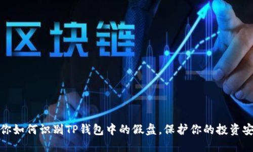 教你如何识别TP钱包中的假盘，保护你的投资安全