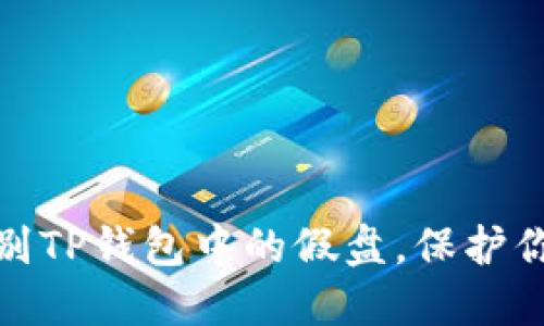 教你如何识别TP钱包中的假盘，保护你的投资安全