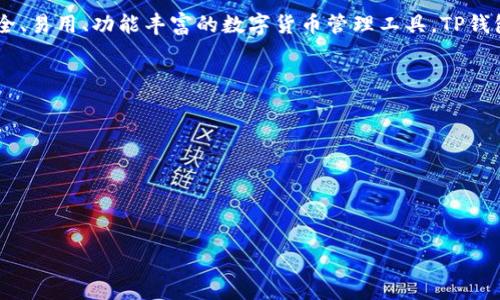 TP钱包（TP Wallet）是由TP（TokenPocket）团队开发的一款多链数字资产钱包。TokenPocket成立于2018年，旨在为用户提供一个安全、易用、功能丰富的数字货币管理工具。TP钱包支持多个区块链网络，包括以太坊、波场、EOS等，允许用户轻松管理他们的虚拟资产、进行交易以及参与去中心化应用（DApp）的使用。

TP钱包的特点包括：

1. **支持多链资产管理**：用户可以在同一个钱包中管理不同区块链上的资产，方便快捷。
2. **去中心化应用（DApps）访问**：TP钱包内置DApp浏览器，用户可以方便地访问各种去中心化应用。
3. **安全性**：TP钱包提供多重安全保护机制，包括私钥加密和助记词备份，确保用户资产的安全性。
4. **社区和文化**: TP钱包不仅注重技术的开发和用户体验，还积极参与区块链社区的建设，推动区块链技术的普及和应用。

随着区块链技术的发展，TP钱包也不断更新和完善，推出新功能以满足用户需求。