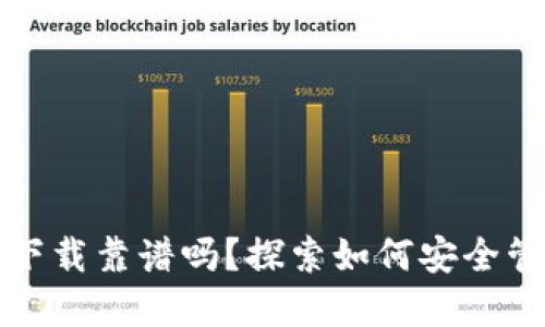 TP钱包官网下载靠谱吗？探索如何安全管理数字资产
