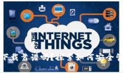 TP钱包官网下载靠谱吗？探索如何安全管理数字资