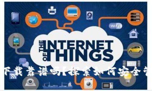 TP钱包官网下载靠谱吗？探索如何安全管理数字资产