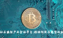 全面探秘区块链产业金融