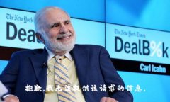 抱歉，我无法提供该请求的信息。