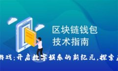 区块链游戏：开启数字娱