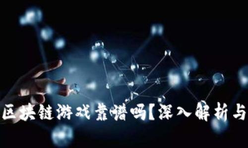 海洋星球区块链游戏靠谱吗？深入解析与真实体验