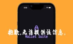 抱歉，无法提供该信息。