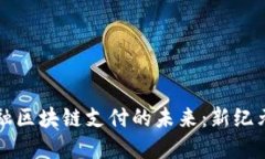 掌握建行金融区块链支付