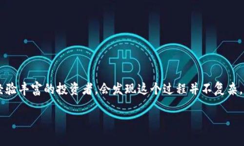 在这篇文章中，我们将详细探讨如何使用TP钱包将火币链的数字货币转移到币安链。无论你是加密货币领域的新手还是经验丰富的投资者，会发现这个过程并不复杂。为了让内容更加丰富，我会分享一些个人观点和经历，让你在学习的同时，也能感受到这条转币的旅程是多么有趣和重要。

如何使用TP钱包将火币链转移至币安链的实用指南