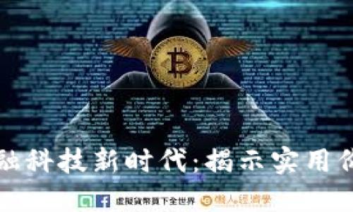 区块链引领金融科技新时代：揭示实用价值与未来趋势