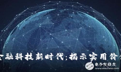 区块链引领金融科技新时代：揭示实用价值与未来趋势
