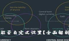 tp钱包地址能否自定义设置