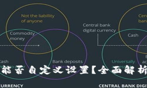 tp钱包地址能否自定义设置？全面解析与实用指南