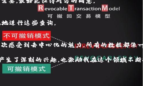 查询别人通过 TP 钱包（TokenPocket）持有的资产需要一些技巧和步骤。首先，需要注意的是，查询他人资产的行为在很大程度上涉及到区块链技术和加密货币的去中心化特性，因此需要合法和合乎道德。下面将详细介绍查询他人资产的几种方式。

了解区块链的透明性
区块链的透明性是加密货币的一个重要特性，所有交易记录和账户余额都是公开的。每个地址在区块链上都是可见的，并且任何人都可以查询相关数据。对于 TP 钱包中的资产，用户可以通过区块链浏览器来查看某个地址的资产情况。

使用区块链浏览器查询资产
大多数区块链（如以太坊、比特币等）都有专门的浏览器，例如 Etherscan（以太坊）、BscScan（币安智能链）等。你只需知道想要查询的地址，就可以轻松找到它的资产和交易记录。
以太坊的资产查询步骤如下：
ol
li打开 Etherscan 网站（https://etherscan.io）。/li
li在搜索框中输入要查询的钱包地址。/li
li点击搜索后，你将看到该地址的所有交易记录、代币余额以及其它相关信息。/li
/ol

通过社交媒体与社区交流
有时候，直接询问相关社区可以得到更为及时和具体的信息。在一些加密货币讨论论坛或社交媒体平台上，会有很多资深用户分享他们的经验和故事。通过加入这些群体，你可以更深入地了解 TP 钱包的使用及其资产查询。

注意隐私与法律问题
在尝试查询他人资产时，一定要尊重他人的隐私权。尽管区块链是公开的，恶意使用这些信息可能导致法律问题。如果出于正当的理由，例如商业合作的需要，最好先征得对方的同意。

总结
总的来说，查询他人的 TP 钱包资产并不是一项难事，只要利用好区块链浏览器和社区资源。但最重要的是，要始终保持对他人隐私的尊重，合法和道德地进行这些查询。

个人经历分享
说到这里，不禁让我回忆起我刚接触加密货币的时候。那时的我对这一切都充满了好奇，我也曾经尝试去查询一些我认为很有趣的地址。在那里，我第一次感受到去中心化的魅力，所有的数据都像一本公开的书籍，每一笔交易、每一次转账都记录得清清楚楚。我一边学习一边实践，渐渐地，不再只是简单的好奇，而是真正体会到这门新兴技术的价值。

每次查询到新的资产时，我的心情就像是发现宝藏一般，尤其是当看到某个地址上有些稀有的代币时，心中的兴奋难以言表。这些经历都让我对区块链产生了深刻的兴趣，也激励我在这个领域不断探索。

最终，我希望每个人都能像我一样，怀着好奇的心态，去探索这个充满可能性的世界，而不仅仅停留在表面的数据查询中。