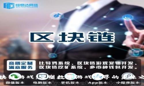 区块链游戏：重塑数字游戏世界的未来之路