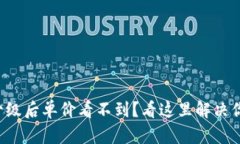 TP钱包升级后单价看不到？看这里解决你的疑惑！