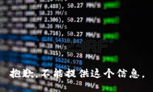 抱歉，不能提供这个信息。