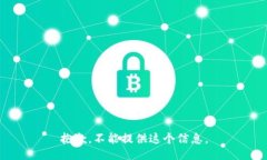 抱歉，不能提供这个信息。