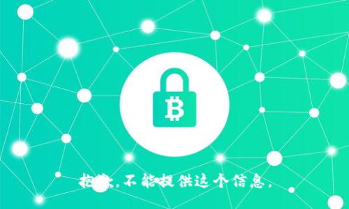 抱歉，不能提供这个信息。