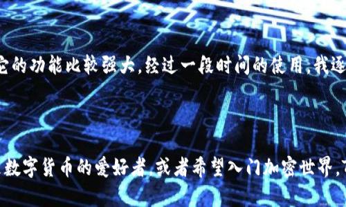 TP钱包（TokenPocket）作为一款多链钱包，支持多种加密货币和代币的存储、管理和交易。该钱包特别强调用户体验，允许用户在不同的区块链网络上进行操作，包括以太坊（Ethereum）、波场（TRON）、EOS等主流区块链。

### TP钱包的代币包括：

1. **ETH（以太坊）**：作为智能合约平台的基本代币，以太坊在去中心化应用（dApps）和代币发行方面具有广泛的应用。

2. **TRX（波场币）**：波场是一个以去中心化为核心的内容共享平台，TRX是其主要代币，用于平台上的交易和奖励。

3. **EOS（柚子币）**：EOS是一种高性能的区块链协议，致力于支持去中心化应用，EOS代币用于治理和资源分配。

4. **BSC（币安智能链）代币**：TP钱包也支持BSC上的多种代币，这些代币一般是通过币安智能链发行的，比如BNB（币安币）。

5. **其他ERC20、TRC20等代币**：用户可以在TP钱包中存储和管理多种标准的代币，如USDT（泰达币）、LINK（Chainlink）、UNI（Uniswap）等。

### TP钱包代币的使用价值

TP钱包不仅支持代币的存储与管理，还提供了诸如Swap、DeFi（去中心化金融）、NFT（非同质化代币）等功能。用户可以轻松进行代币交易、参与流动性挖矿，甚至集成NFT市场。

### 个人体验分享

我记得自己最早接触数字货币时，内心充满了好奇与疑惑。那时我对TP钱包的了解还很有限，只是听说它的功能比较强大。经过一段时间的使用，我逐渐认识到它的实用价值。特别是在进行交互式交易时，TP钱包的界面友好，让我感受到无缝的用户体验。

### 总结

TP钱包作为一个多链加密资产管理工具，以其便捷性和强大的功能赢得了许多用户的青睐。如果你也是数字货币的爱好者，或者希望入门加密世界，TP钱包无疑是一个值得尝试的选择。