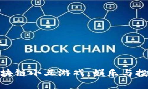 最火爆的区块链小丑游戏：娱乐与投资的新趋势