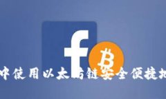 如何在TP钱包中使用以太坊链安全便捷地购买加密