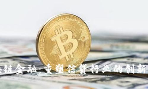 区块链金融：重塑信贷行业的创新之路