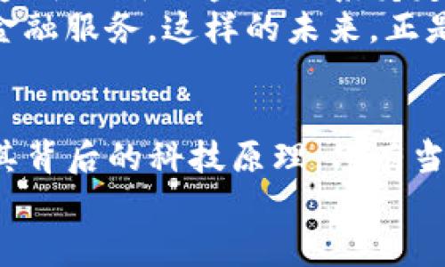 自由交流 | 央行数字货币与区块链金融：未来金融的新基石

央行数字货币, 区块链金融, 数字经济/guanjianci

引言：个人故事与金融的演变
在我小时候，金融的概念似乎是遥不可及的。那时，我只知道家里的存折和偶尔听说的“银行卡”。随着科技的快速发展，尤其是互联网的普及，金融的面貌发生了翻天覆地的变化。现如今，我们迎来了央行数字货币（CBDC）与区块链金融的全新时代。这两者带来了怎样的机遇与挑战呢？就让我带您一起探索吧。

央行数字货币：新兴的法定货币形式
央行数字货币（CBDC）是由国家中央银行发行的数字形式货币，目的在于替代或补充传统的纸币与硬币。与传统货币不同，CBDC不仅仅仅是现金的数字化，而是一个全新的价值存储与交易方式。它能够在确保央行对货币供应的控制的同时，提升支付系统的效率。
在我看来，这不仅是货币的一次变革，更是对整个金融生态系统的重新构思。想象一下，你可以在几秒钟内通过手机完成国际汇款，而无需支付高昂的手续费。这样的前景让人心动，也让我感受到科技带来的便利。

区块链金融：透明与去中心化的力量
区块链技术作为一种去中心化的数据存储方式，以其分布式账本和不可篡改的特性，正在颠覆传统金融的运作方式。每一笔交易都被记录在区块链上，通过网络中的节点共同验证，确保交易的透明与安全。
每当我思考区块链的运作原理时，我总会想到我在大学学习计算机科学时的经历。那时候，我们常常讨论如何利用技术提高信息的安全性。如今，这种应用在金融领域得到了极致的展现。区块链给予了用户更多的掌控权，同时也降低了信任成本。

央行数字货币与区块链的结合：相辅相成的关系
有趣的是，央行数字货币与区块链金融并不是对立的。相反，两者可以形成良好的融合与互补。央行数字货币的发行可以借助区块链技术实现更高效的支付处理，用户的交易信息通过区块链被安全记录，增加了透明度与用户信任度。
这种结合给我带来了无限的遐想。我记得几年前，我的家人曾因为跨国交易而在银行排队等待，耗费了大量的时间和精力。如今，利用CBDC和区块链技术，这样的烦恼有望被轻松解决。

国际案例：新加坡与中国
在国际上，许多国家正在探索央行数字货币与区块链技术的应用。在新加坡，金融管理局推出了以区块链为基础的支付平台，旨在提升本地与国际的支付效率。这一创新不仅有助于提升新加坡的金融科技形象，还推动了数字经济的发展。
而在中国，人民银行正在积极推动数字人民币的试点应用，通过区块链技术提高支付的安全性和效率。这一举措无疑将为全球其他国家提供有益的借鉴，展现出数字货币与区块链结合带来的强大潜力。

对普通用户的影响：便利与关注
对于普通投资者和消费者来说，央行数字货币和区块链金融将会带来极大的便利。但与此同时，我们也需要关注相关的风险，比如数据隐私保护、交易安全性以及技术的可靠性。
回想起我第一次尝试在线支付的经历，内心的忐忑和不安宛如昨日重现。如今，虽然科技给我们带来了便利，但跟随而来的信息安全问题也不容小觑。作为消费者，我们在享受便利的同时，更要提高自身的安全意识。

未来展望：建设更健康的金融体系
展望未来，央行数字货币与区块链金融的结合，可以说是一个值得期待的方向。它们不仅能够提升支付的效率、降低交易成本，还能为构建更透明、公平的金融体系奠定基础。
从我个人的角度来看，我期待着看到这样一个金融未来：无论你身处何地，都能便捷地进行跨国交易；无论你的背景如何，都能平等地享受到金融服务。这样的未来，正是我们每一个人都期待的。

结论：拥抱变化，积极参与
总之，央行数字货币与区块链金融的出现和发展，意味着金融世界即将发生深刻的变革。作为个人，我鼓励大家主动了解这些新兴概念，以及其背后的科技原理。只有当我们理解了变化的内涵，才能更好地适应未来的金融生态。
让我们拥抱变化，积极参与。在这个快速发展的数字时代，唯有不断学习、适应，才能把握住机遇，与时俱进，为未来铺设更加光明的道路。