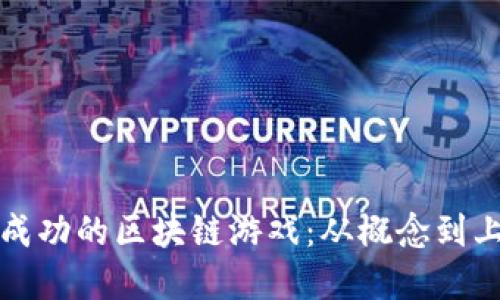 如何打造一款成功的区块链游戏：从概念到上线的实用指南