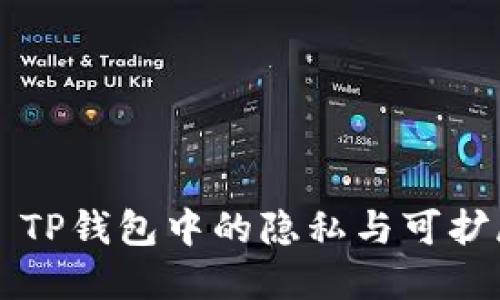 绿洲链——TP钱包中的隐私与可扩展性新选择