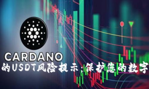 TP钱包中的USDT风险提示：保护您的数字资产安全