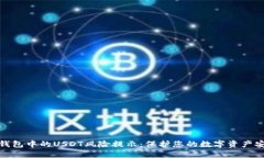 TP钱包中的USDT风险提示：保护您的数字资产安全