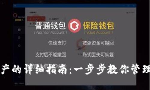 TP钱包导入资产的详细指南：一步步教你管理你的数字资产
