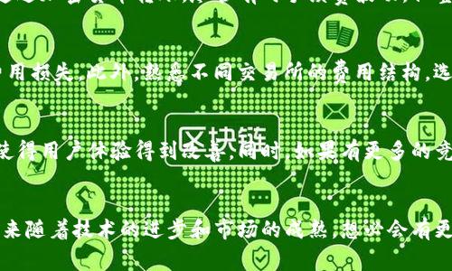 问题分析与解决方案：TP钱包价格过高的深层原因

TP钱包, 加密货币, 钱包费用/guanjianci

引言
随着区块链技术的迅猛发展，加密货币的不断普及，越来越多的人开始关注数字资产的存储与管理。TP钱包作为一种流行的加密货币钱包，自然也成为众多加密货币爱好者的关注焦点。然而，最近关于TP钱包费用过高的问题引发了广泛讨论。我想在这里深入探讨一下这个问题的背景，以及可能的解决方案。

为何TP钱包的费用变高？
首先，我们需要明确，TP钱包的费用并是一个持续的问题，很多用户会在交易高峰期感受到费用的增加。比如，比特币或以太坊网络在特定时间段内交易量激增，导致矿工的交易费用上涨，间接影响到钱包服务的成本。此外，TP钱包的开发和维护需要资金支持，运营成本的增加也会导致用户在使用过程中感受到费用上涨。

市场行情影响
市场的波动性是影响钱包费用的重要因素。就像我在去年经历过的那样，当比特币价格在短时间内冲高时，频繁的交易导致网络拥堵，手续费随之而涨。许多用户在这时可能会觉得TP钱包“贵了”，但实际上这是市场行为的反映。任何一款数字货币钱包在市场的大环境影响下都是难以独善其身的。

用户需求与供给关系
在经济学中，供需关系是决定商品价格的重要因素。TP钱包的很多用户出于对安全性和便捷性的需求，可能愿意支付相对较高的费用来完成交易。这种情景下，虽然用户表面上在抱怨费用高，但实际上也正是他们的需求推动着价格的变化。在这个过程中，我自己也反思过过去的经历，发现人们总是在便利与成本之间权衡。

与传统金融服务对比
不少人可能会觉得TP钱包的费用偏高，但如果与传统金融服务进行对比，我们会发现其实并不算太离谱。比如一笔海外汇款，手续费可能高达数十美元，而通过加密货币转账，尽管有时手续费波动，但整体费用通常还是较为友好的。这让我想起我第一次用加密货币进行跨境支付时，那种省下手续费的成就感。

如何降低TP钱包的费用？
面对费用上涨的问题，我们不妨从多个角度出发寻找解决方案。首先，用户可以选择在交易高峰期之外时间进行交易，这样能够规避高峰时段可能带来的费用损失。此外，熟悉不同交易所的费用结构，选择手续费较低的平台进行转账，也能有效控制成本。个人经验中，我最常用的一招就是观察价格趋势，选择“低谷”时期进行交易，这样能大大降低我的成本。

TP钱包的长期发展
另一个值得关注的方面是TP钱包的未来发展方向。随着技术的进步，钱包服务的费用结构也会发生变化。例如，分层费用的实施或合并交易的技术，有可能使得用户体验得到改善。同时，如果有更多的竞争者进入市场，这也将有利于廉价服务的出现。在这一点上，我始终相信市场经济有自我调节的能力。

结语
总结来说，TP钱包价格过高的问题并非单一因素导致，而是多方面因素综合的结果。作为用户，我们既要理解市场的波动，也要积极寻找降低费用的策略。未来随着技术的进步和市场的成熟，想必会有更为合理的费用体系出现。希望通过我的分享，能够帮助大家更好地理解TP钱包费用高的原因，以及如何进行有效管理。