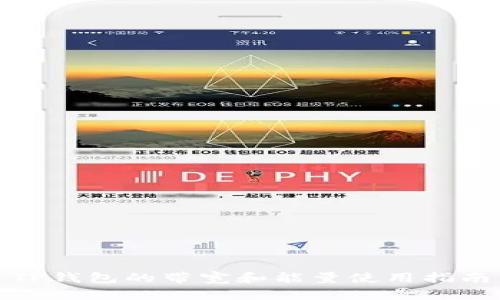 TP钱包的带宽和能量使用指南