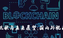 区块链金融的现状与未来展望：国内外视角下的