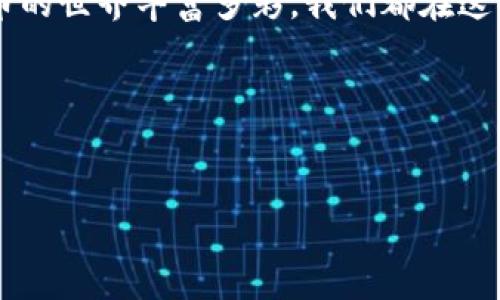 如何将币从TP钱包提到交易所？实用指南助你轻松转账

TP钱包, 币提取, 交易所/guanjianci

引言
在数字货币的世界里，钱包和交易所是我们日常交易中的两个重要角色。TP钱包作为一种常见的加密货币钱包，可以安全地存储各种数字资产。然而，随着市场变化，我们有时需要将这些币提取到交易所进行交易。今天，我将与大家分享如何将币从TP钱包提到交易所的过程，以及一些实用的小技巧。我记得我第一次进行操作的时候，心里充满了紧张，不知道自己会不会出错。在这里，我希望用我的经历和见解来帮助你更顺利地完成这一过程。

了解TP钱包
首先，让我们简单了解一下TP钱包。TP钱包是一款支持多种数字货币的手机钱包应用，因其简单的界面和用户友好性而受到广泛欢迎。在TP钱包中，你可以轻松查看余额、发送和接收币种以及管理多种数字资产。作为一名投资者，拥有一个安全、易用的钱包是非常重要的。

准备工作
在你决定将币提取到交易所之前，有几个准备步骤是必不可少的。首先，你需要确保你的交易所账户已创建并通过了身份验证。这是为了确保你的资金安全，因为在数字货币领域，安全性是重中之重。此外，你还需要在交易所中找到你的接收地址，这通常可以在“资产管理”或“充值”页面找到。

步骤一：打开TP钱包
首先，打开你的TP钱包。确保你的应用已更新到最新版本，这样可以避免由于软件版本问题而产生的错误。在应用的主页上，你会看到自己持有的所有数字资产的总览。选择你想要提取的币种，例如USDT、BTC等。

步骤二：选择提取
点击你想要提取的币种后，你会进入该币种的详情页面。在这个页面上，你会看到一个“发送”或“提取”的按钮。点击该按钮，系统会要求你输入接收地址和提取的金额。

步骤三：输入交易所地址
在这个过程中，输入准确的交易所接收地址至关重要。任何输入错误都可能导致资金的永久丢失。为了确保准确，我通常会用手机的复制粘贴功能来避免手动输入错误。如果你使用的是电脑，可以通过扫码的方式确保对方地址的准确性。

步骤四：确认和提交
输入完接收地址和额度后，你需要仔细检查所有信息，包括手续费和提取数量等。如果一切都正确无误，点击确认并提交交易。此时，你可能还需要输入交易密码或进行指纹识别等安全验证。在这一步骤，我记得曾经因为紧张而错输入了密码，导致交易失败，所以我建议大家要放松、冷静。如果可能的话，在提取之前先记录下你的钱包地址，以便于后续查证。

步骤五：等待交易确认
交易提交后，等待时间会因网络拥堵情况而有所不同。有时候，交易所会需要一些时间来确认交易。在这个阶段，你可以在TP钱包的交易记录中查看你的转账状态。当交易被确认后，你的资产将会被转移到交易所的账户中。

交易所的接收
一旦交易确认，你可以登录你的交易所账户查看余额更新。在这里，你可以选择进行买卖，或者将资金转回TP钱包，甚至再提取到其它钱包使用。值得一提的是，每次提币时都要注意交易所的提现限制和相关费用，这些细节往往容易被忽略。

个人经验与建议
回想我第一次把币从TP钱包提到交易所，那时候我很兴奋也很紧张。经过几轮摸索，我发现了解相关的提币流程和注意事项非常重要。大家在操作时不妨多花点时间品味其中的细节。另一个建议是，保持适当的冷静，不要因为操作不当而冒然进行大额转账，最好先用小额进行试探性转帐。

安全小贴士
在使用TP钱包和交易所的过程中，安全永远是最重要的。记得启用两步验证，定期更换密码，保持软件更新，并避免在公共网络下进行大额交易等，都是保护自己的有效措施。同时，保持对市场波动的敏感，有数据监控的软件可以帮助你更好地判断进出场时机。

总结
将币从TP钱包提到交易所并不是一件复杂的事情，只要遵循以上步骤，并在操作过程中保持冷静和细心，就可以顺利完成。希望我的分享能够帮助到有需要的朋友，尤其是那些初次尝试提币的新手。数字货币的世界丰富多彩，我们都在这条路上探索，希望大家都能找到适合自己的投资方式，享受这份数字资产带来的乐趣。

继续学习与探索
最后，值得注意的是，数字货币市场不断变化，因此相关的规定、平台操作等信息也可能会有所更新。我们必须始终保持学习的心态，关注市场动态和新手指南，才能在这个快速发展的领域中掌握机会。

希望通过这篇文章，能够让你在操作TP钱包与交易所转账时更加得心应手，如果你还有其他问题或者经验分享，欢迎留言与我交流。一起在这数字资产的旅程中成长！