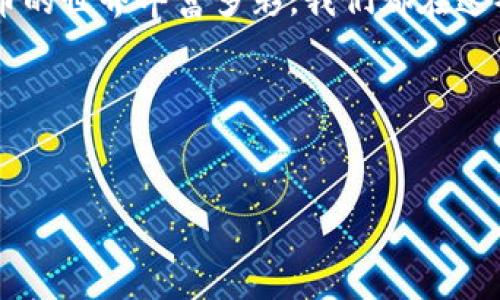 如何将币从TP钱包提到交易所？实用指南助你轻松转账

TP钱包, 币提取, 交易所/guanjianci

引言
在数字货币的世界里，钱包和交易所是我们日常交易中的两个重要角色。TP钱包作为一种常见的加密货币钱包，可以安全地存储各种数字资产。然而，随着市场变化，我们有时需要将这些币提取到交易所进行交易。今天，我将与大家分享如何将币从TP钱包提到交易所的过程，以及一些实用的小技巧。我记得我第一次进行操作的时候，心里充满了紧张，不知道自己会不会出错。在这里，我希望用我的经历和见解来帮助你更顺利地完成这一过程。

了解TP钱包
首先，让我们简单了解一下TP钱包。TP钱包是一款支持多种数字货币的手机钱包应用，因其简单的界面和用户友好性而受到广泛欢迎。在TP钱包中，你可以轻松查看余额、发送和接收币种以及管理多种数字资产。作为一名投资者，拥有一个安全、易用的钱包是非常重要的。

准备工作
在你决定将币提取到交易所之前，有几个准备步骤是必不可少的。首先，你需要确保你的交易所账户已创建并通过了身份验证。这是为了确保你的资金安全，因为在数字货币领域，安全性是重中之重。此外，你还需要在交易所中找到你的接收地址，这通常可以在“资产管理”或“充值”页面找到。

步骤一：打开TP钱包
首先，打开你的TP钱包。确保你的应用已更新到最新版本，这样可以避免由于软件版本问题而产生的错误。在应用的主页上，你会看到自己持有的所有数字资产的总览。选择你想要提取的币种，例如USDT、BTC等。

步骤二：选择提取
点击你想要提取的币种后，你会进入该币种的详情页面。在这个页面上，你会看到一个“发送”或“提取”的按钮。点击该按钮，系统会要求你输入接收地址和提取的金额。

步骤三：输入交易所地址
在这个过程中，输入准确的交易所接收地址至关重要。任何输入错误都可能导致资金的永久丢失。为了确保准确，我通常会用手机的复制粘贴功能来避免手动输入错误。如果你使用的是电脑，可以通过扫码的方式确保对方地址的准确性。

步骤四：确认和提交
输入完接收地址和额度后，你需要仔细检查所有信息，包括手续费和提取数量等。如果一切都正确无误，点击确认并提交交易。此时，你可能还需要输入交易密码或进行指纹识别等安全验证。在这一步骤，我记得曾经因为紧张而错输入了密码，导致交易失败，所以我建议大家要放松、冷静。如果可能的话，在提取之前先记录下你的钱包地址，以便于后续查证。

步骤五：等待交易确认
交易提交后，等待时间会因网络拥堵情况而有所不同。有时候，交易所会需要一些时间来确认交易。在这个阶段，你可以在TP钱包的交易记录中查看你的转账状态。当交易被确认后，你的资产将会被转移到交易所的账户中。

交易所的接收
一旦交易确认，你可以登录你的交易所账户查看余额更新。在这里，你可以选择进行买卖，或者将资金转回TP钱包，甚至再提取到其它钱包使用。值得一提的是，每次提币时都要注意交易所的提现限制和相关费用，这些细节往往容易被忽略。

个人经验与建议
回想我第一次把币从TP钱包提到交易所，那时候我很兴奋也很紧张。经过几轮摸索，我发现了解相关的提币流程和注意事项非常重要。大家在操作时不妨多花点时间品味其中的细节。另一个建议是，保持适当的冷静，不要因为操作不当而冒然进行大额转账，最好先用小额进行试探性转帐。

安全小贴士
在使用TP钱包和交易所的过程中，安全永远是最重要的。记得启用两步验证，定期更换密码，保持软件更新，并避免在公共网络下进行大额交易等，都是保护自己的有效措施。同时，保持对市场波动的敏感，有数据监控的软件可以帮助你更好地判断进出场时机。

总结
将币从TP钱包提到交易所并不是一件复杂的事情，只要遵循以上步骤，并在操作过程中保持冷静和细心，就可以顺利完成。希望我的分享能够帮助到有需要的朋友，尤其是那些初次尝试提币的新手。数字货币的世界丰富多彩，我们都在这条路上探索，希望大家都能找到适合自己的投资方式，享受这份数字资产带来的乐趣。

继续学习与探索
最后，值得注意的是，数字货币市场不断变化，因此相关的规定、平台操作等信息也可能会有所更新。我们必须始终保持学习的心态，关注市场动态和新手指南，才能在这个快速发展的领域中掌握机会。

希望通过这篇文章，能够让你在操作TP钱包与交易所转账时更加得心应手，如果你还有其他问题或者经验分享，欢迎留言与我交流。一起在这数字资产的旅程中成长！