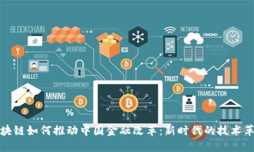 区块链如何推动中国金融改革：新时代的技术革命