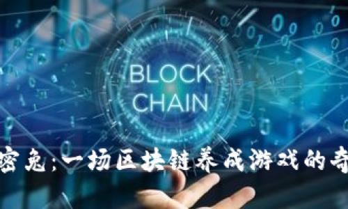 探索加密兔：一场区块链养成游戏的奇妙旅程