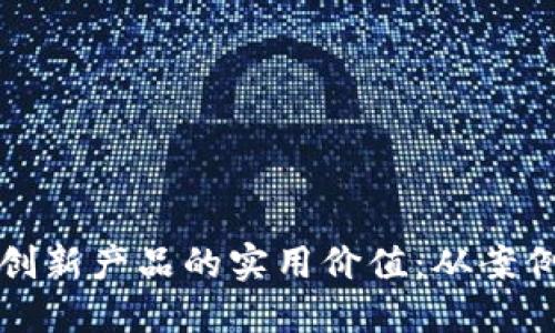 区块链金融创新产品的实用价值：从案例看未来趋势