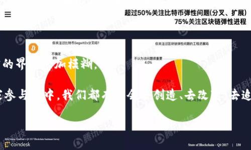   区块链游戏多平台推荐：开启虚拟世界的新纪元 / 

 guanjianci 区块链游戏, 游戏平台, 虚拟货币 /guanjianci 

引言：游戏的未来与区块链的融合

随着科技的飞速发展，区块链技术逐渐渗透到各行各业，其中游戏产业无疑是最具活力的领域之一。区块链游戏不仅增强了游戏的透明度和公平性，还为玩家提供了拥有和交易虚拟资产的权利。在我小时候，游戏不过是屏幕前的一串代码，而现在，它们已然成为了一个个可以自由交易的数字资产。这种变化让我感到无比兴奋，今天就来聊聊当前一些富有前景的区块链游戏多平台。

1. Ethereum（以太坊）：最具人气的区块链游戏平台

以太坊是当今区块链游戏开发的热门平台之一，以其智能合约功能而闻名。众多知名的区块链游戏如《CryptoKitties》和《Decentraland》均基于以太坊开发。

在这些游戏中，玩家不仅可以享受游戏的乐趣，还是虚拟资产的实际拥有者。例如，在《CryptoKitties》里，每只猫咪都是独一无二的数字资产，可以通过购买、出售甚至换成其他的数字资产。对于我来说，这种游戏不仅能满足我对养成类游戏的喜爱，更让我懂得了如何在虚拟世界中进行价值交换。

2. Binance Smart Chain（币安智能链）：低成本高效的平台

币安智能链（BSC）是一个低手续费的区块链平台，不少项目选择在此部署其游戏。在BSC上，玩家可以享受到快速的交易确认速度和较低的交易费用。这让许多区块链游戏，比如《Alien World》和《PancakeSwap Game》等，迅速获得了大量玩家的青睐。

我记得在尝试一款BSC上的游戏时，虽然我对数字资产并不太了解，但低费用的交易体验鼓励我不断探索，让我享受到一种前所未有的自由感。通过这些平台，我的虚拟资产也逐渐增值，这让我产生了越来越多的兴趣。

3. Solana：极速体验的新塘区块链

Solana因其优越的性能和极高的交易处理速度而受到开发者和玩家的青睐。Solana平台上的游戏，如《Star Atlas》和《Aurory》，都能为玩家提供流畅的体验。

这让我想起了我的一段经历。之前我玩过一款传统的网络游戏，常常因为服务器延迟而无法获得良好的体验。而在Solana上，当我轻松地和全球的玩家竞技时，那种畅快淋漓的感觉让我意识到了区块链游戏的巨大潜力。这不仅是个人游戏体验的提升，更是游戏生态系统的发展。

4. Polygon（以前的Matic Network）：高扩展性的可扩展解决方案

Polygon是以太坊的二层链，提供低成本、高速的交易体验。由于这种高扩展性，许多热门游戏选择在Polygon上运行，例如《Zed Run》和《Gods Unchained》。

我注意到，Polygon的游戏让玩家能够以较低的成本体验到许多高级功能。这种创新的区块链结构给玩家和开发者带来了全新的可能性，我想，这正是未来游戏发展的方向。

5. Enjin：专注于游戏资产的区块链平台

作为一个专注于游戏资产的区块链生态系统，Enjin提供了多种工具，方便开发者创建和管理游戏内的数字资产。其内置的数字钱包也大大提升了玩家的便利性。

在这个平台上，我曾尝试过数个基于Enjin的游戏。每次我获得一种新物品时，都感觉像是打开了宝藏盒，一种成就感油然而生。这也让我明白了数字资产的真实价值，以及它们如何在区块链上得到保护。

6. Wax：针对数字收藏品的游戏生态

Wax是一个专注于数字收藏品和游戏的区块链平台，非常适合喜欢收集和交易的玩家。其上有很多著名的区块链游戏，比如《Alien Worlds》和《Top Shot》。

我小时候也喜欢收集各种卡片和玩具，而Wax所创造的数字收藏品让我重温了那种收集的乐趣。通过这个平台，我不仅能像小时候一样收集喜欢的物品，还能通过交易实现增值，这在我心中无疑是一次美妙的结合。

7. Immutable X：首个零手续费的Ethereum二层网络

Immutable X是建立在以太坊之上的二层解决方案，支持快速和无手续费的交易。作为第一家在区块链游戏中应用零手续费的技术，Immutables X能为玩家提供更好的交易体验。

在我使用Immutable X的过程中，几乎没有交易费用的体验让我感到惊喜。我曾担心手续费会侵蚀我的游戏收益，而Immutable X的出现解除了我的困扰。这使我更加愿意投入时间与精力去探索游戏的不同维度。

未来展望：区块链游戏的无限可能

从以太坊到Solana，从BSC到Polygon，众多平台的崛起让区块链游戏生态愈加丰富。在这个快速发展的领域，我们看到的不仅是技术的进步，更是思想的碰撞和创新的火花。

未来，随着技术的不断演进和市场的不断拓展，我们可以期待区块链游戏带来更多的惊喜。在这个过程中，每位玩家都可能成为参与者和见证者，而我，也希望在这条探索的道路上，找到属于我的乐趣。

结语：区块链游戏与人生的交织

在我的成长过程中，游戏不仅丰富了我的闲暇时间，也教会了我许多人生的道理，比如合作、竞争、和创造。如今，区块链游戏为这种体验增添了全新的层面，让虚拟与现实的界限愈加模糊。

回顾自己的游戏旅程，我始终认同这样一句话：“游戏是生活的另一种表现形式。”在区块链的时代，这种表现形式将更加丰富与多元。无论是从事游戏开发，还是作为玩家参与其中，我们都有机会去创造、去改变，去追求我们的热情与梦想。

我相信，区块链游戏不仅是技术的前沿，更是未来文化的一部分。让我们一起期待，未来在这片充满可能性的数字土地上，能够开创更加辉煌的篇章。