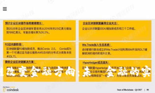 区块链改变金融方向：未來金融的实用指南